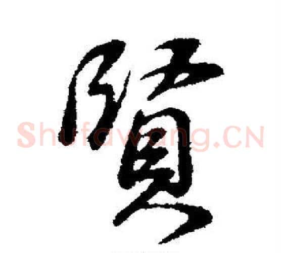 贤