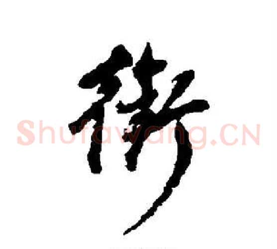 衔