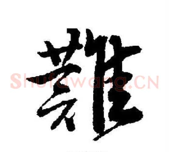 难