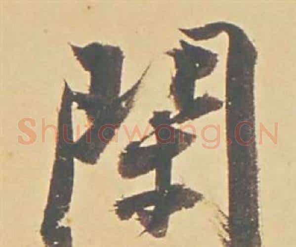 閑