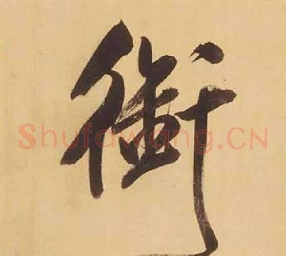 銜