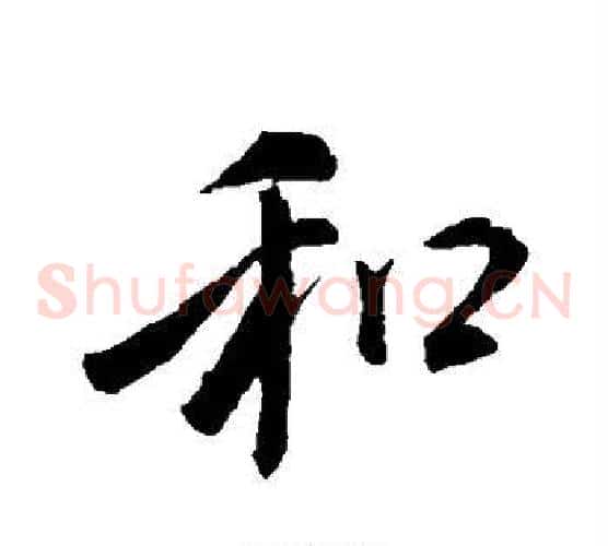 和