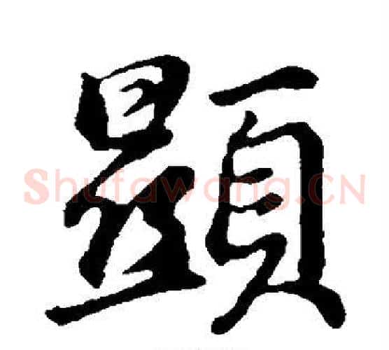 显