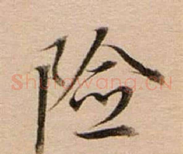 險