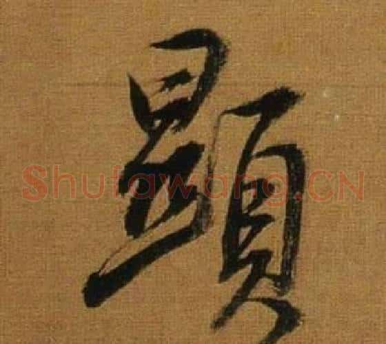 顯