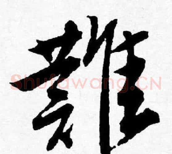 難