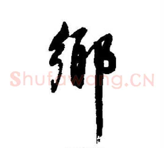 乡