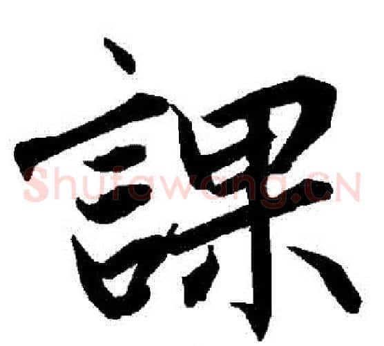 課