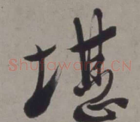 堪