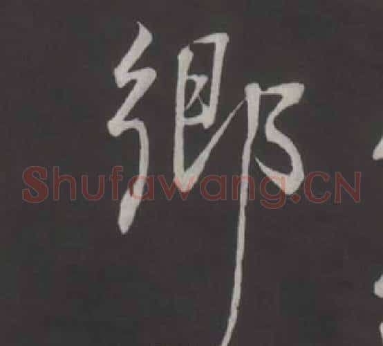 鄉