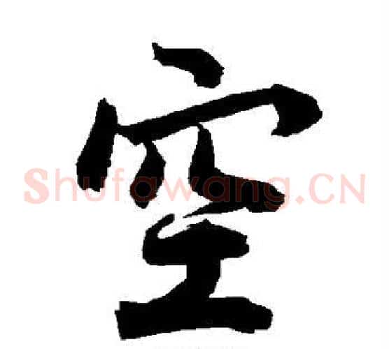 空