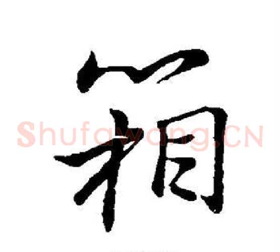 箱