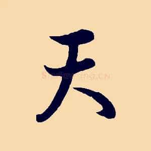 天