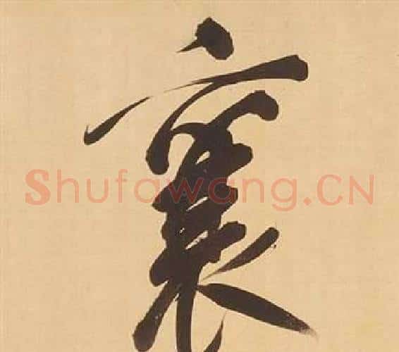 襄