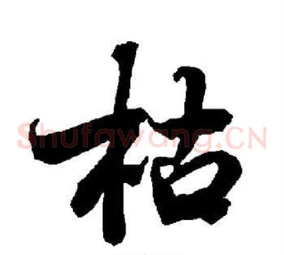 枯