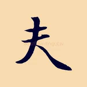 夫