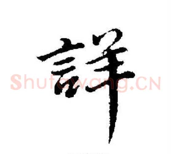 详