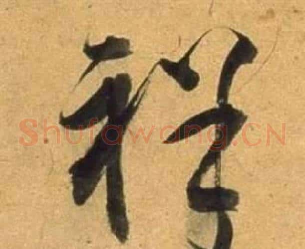 祥