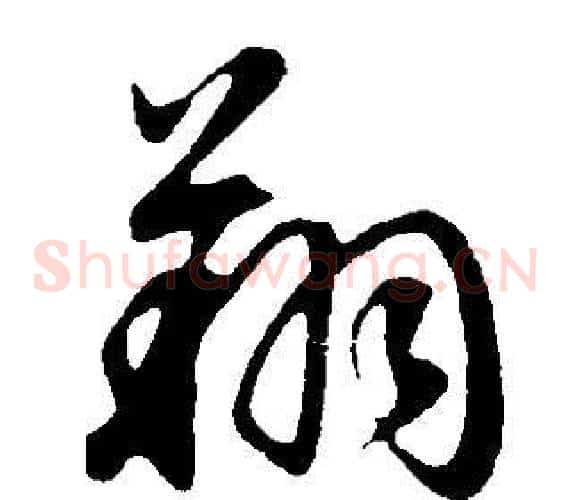 翔
