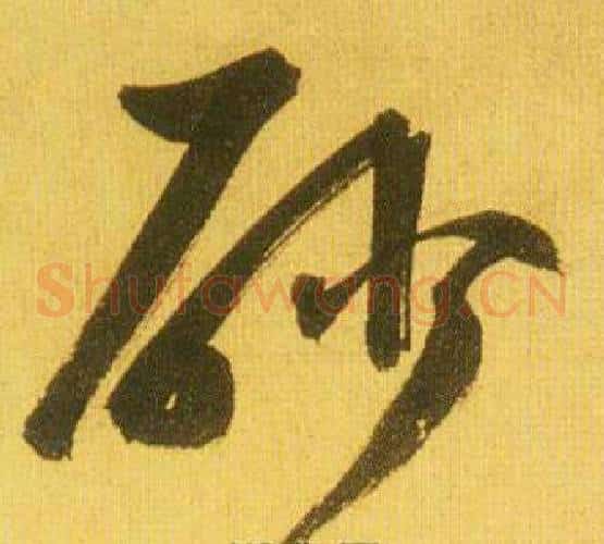 砂