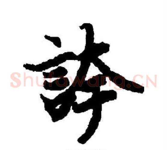夸