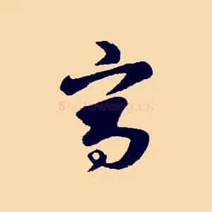 寫