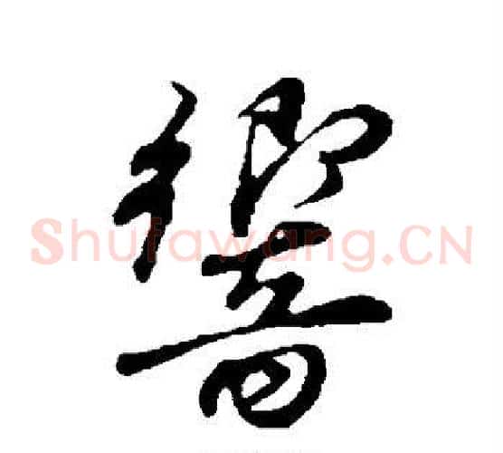 响