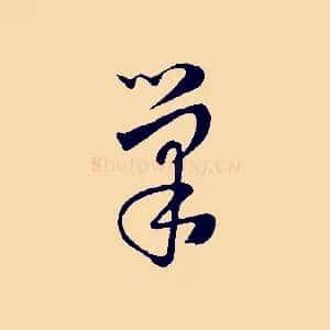巢