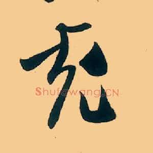 充