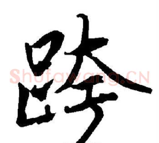 跨