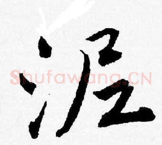 泥