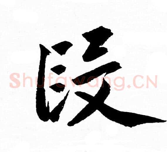 段
