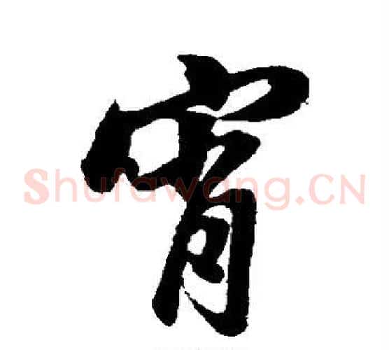 宵