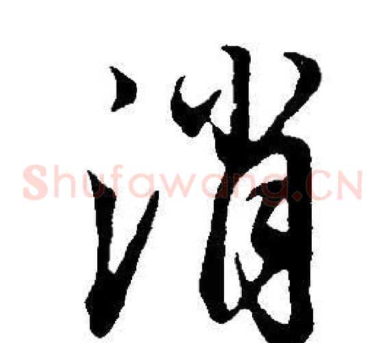 消