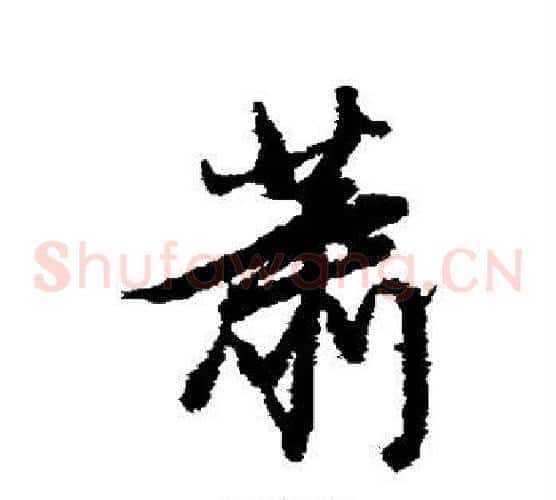 萧