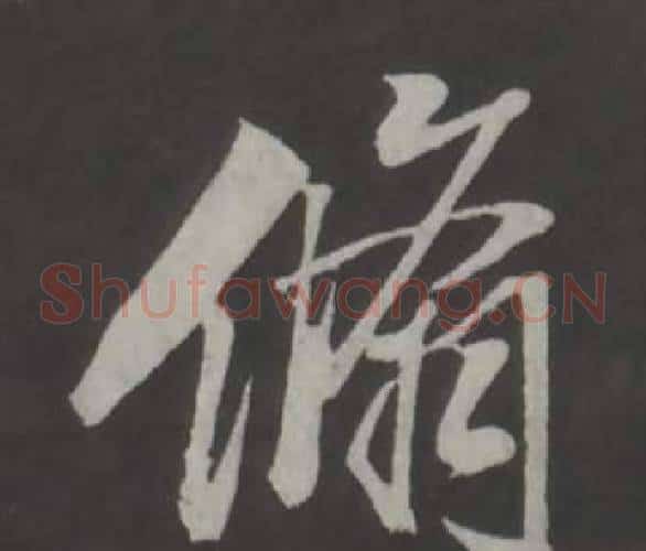 翛