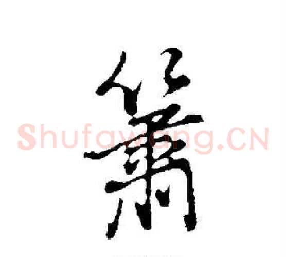 箫
