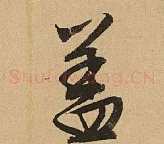 蓋