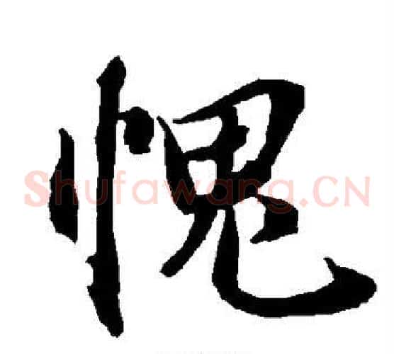 愧