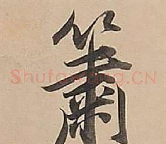簫