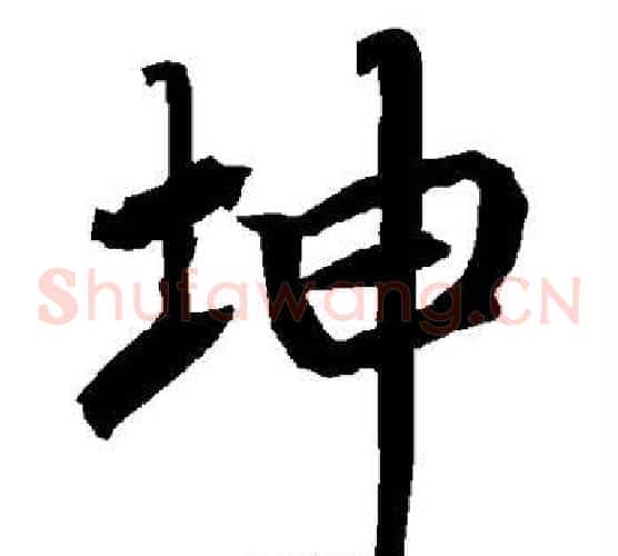坤