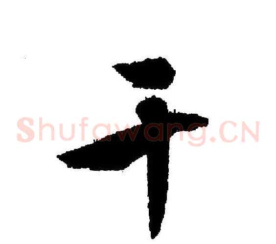 干