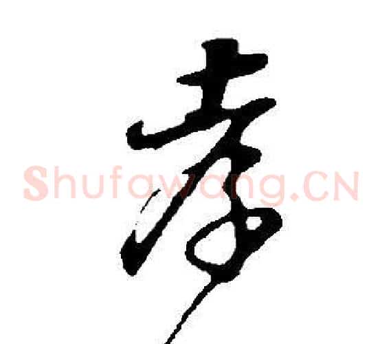 孝