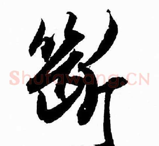 斷