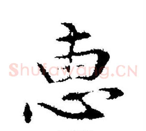 惠