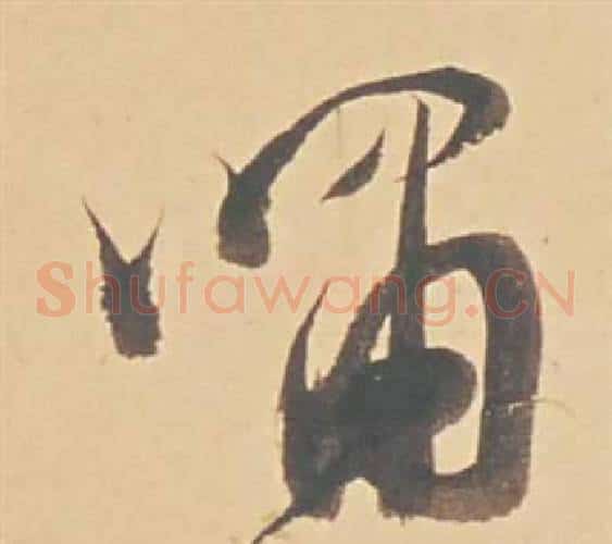 嘯