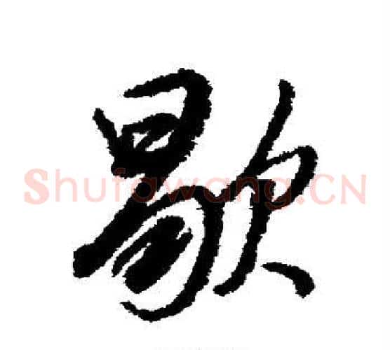 歇