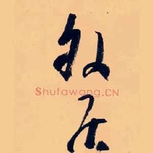 外居