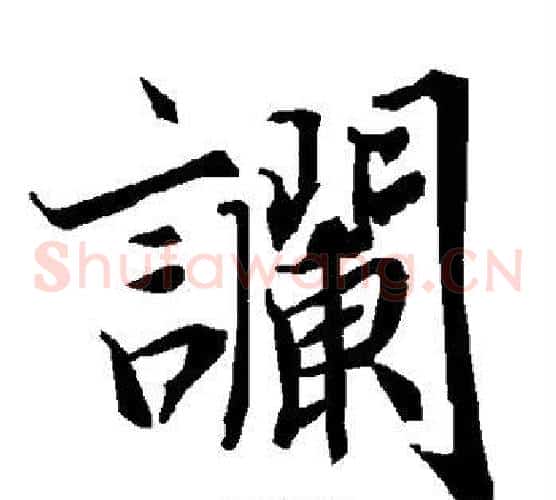 谰