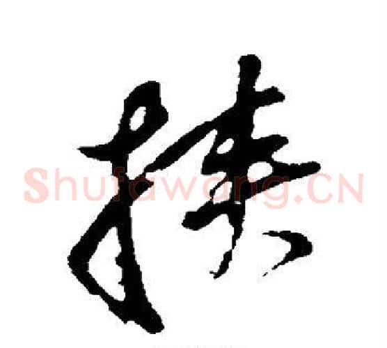 挟